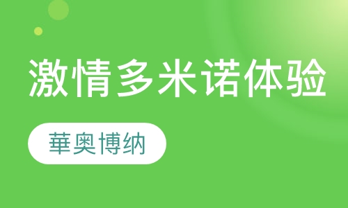 激情多米诺体验培训