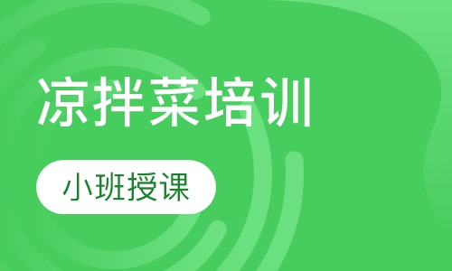 凉拌菜培训