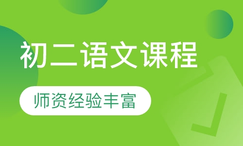 初二语文同步课程