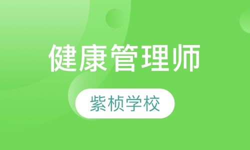 健康管理师