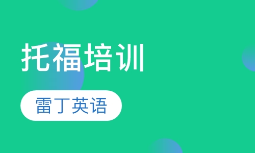 托福培训