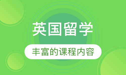 英国留学