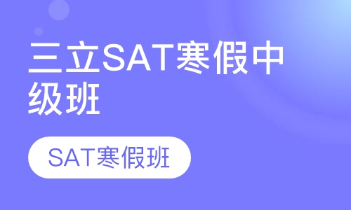 三立SAT中级班
