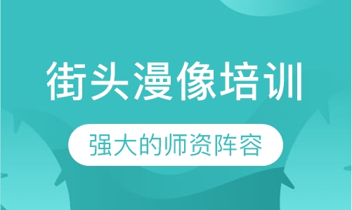 街头漫像培训