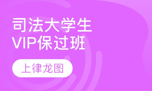 司法大学生VIP  取证班