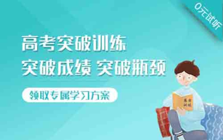 高考突破班