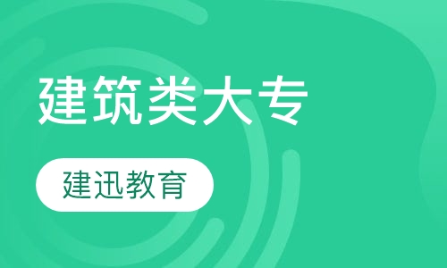 建筑类大专