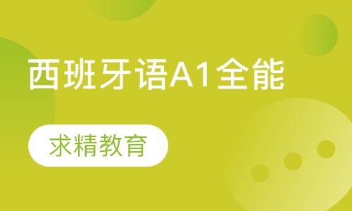 实用西班牙语A1 全能班