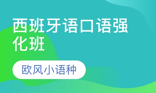 西班牙语口语强化班