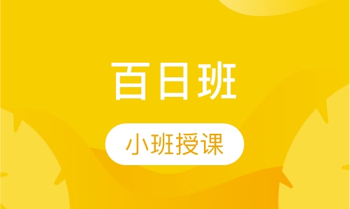 百日班