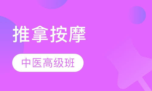 中医推拿按摩高级班