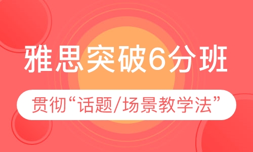 雅思突破6分班