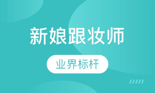 专业新娘跟妆师
