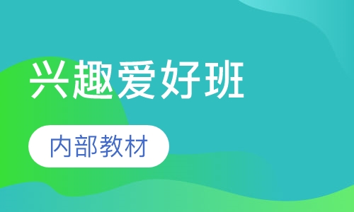 兴趣爱好班