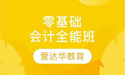 零基础会计全能班