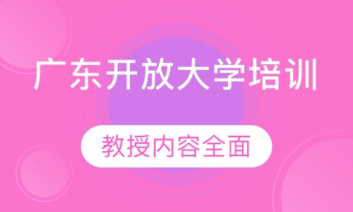 广东开放大学培训