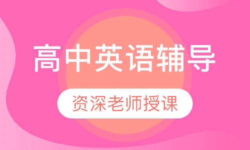 高中一对一英语上门辅导