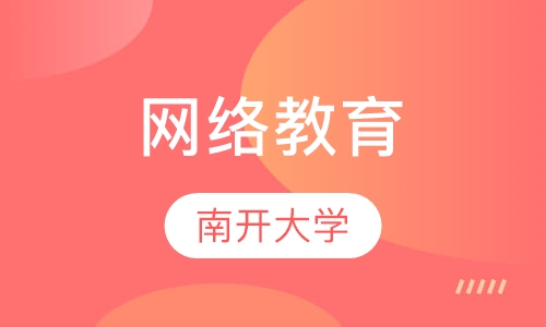南开大学网络教育