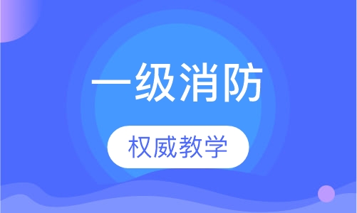 一级消防工程师