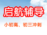郑州启航辅导学校