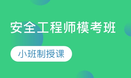 安全工程师模考班