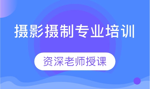 摄影摄制专业培训
