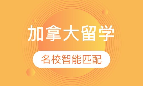 加拿大留学