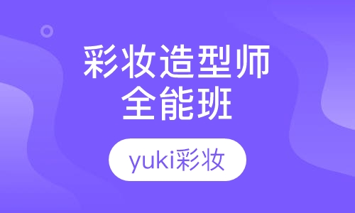 彩妆造型师全能班