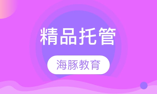 精品托管
