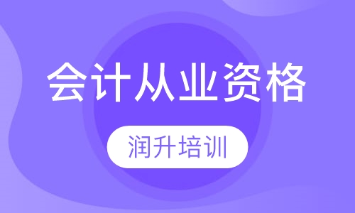 会计从业资格