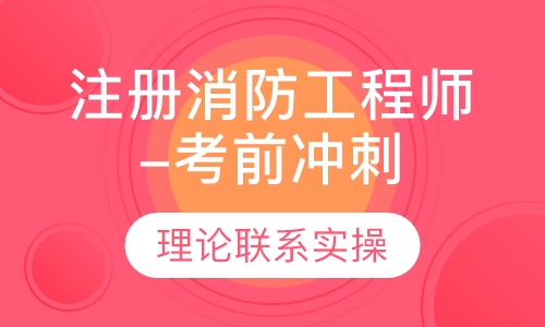 注册消防工程师（考前冲刺班）