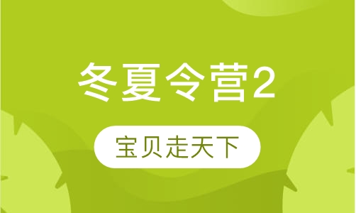 冬夏令营2
