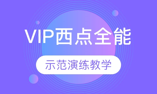 VIP西点全能创业课程（21天）