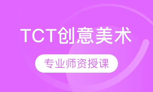TCT创意美术