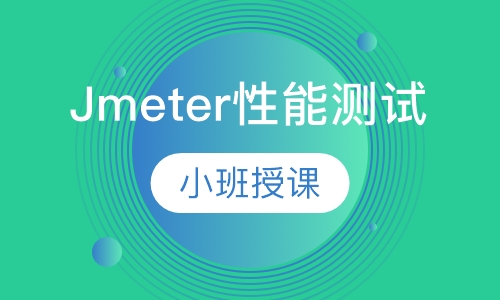 Jmeter性能测试-迅速掌握性能测试