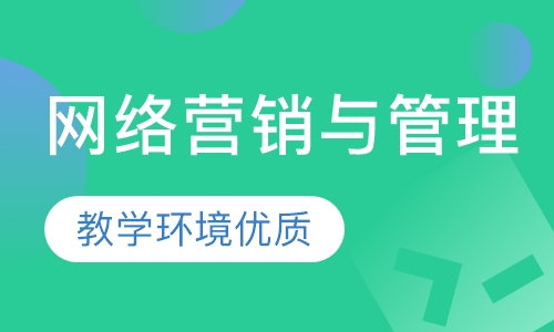 网络营销与管理