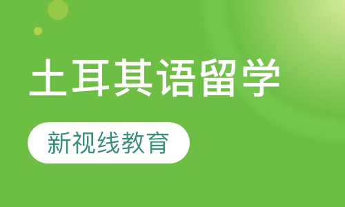 土耳其语留学课程