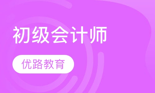 初级会计师