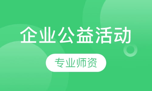 企业公益活动