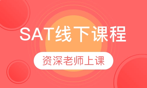 SAT线下课程
