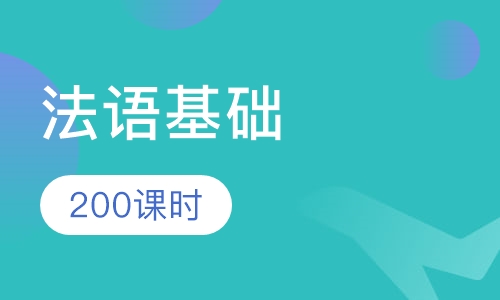移民(零起步)200课时法语基础-周末班