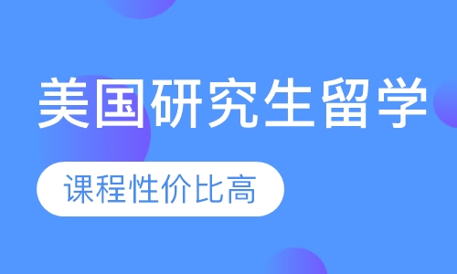 美国研究生留学
