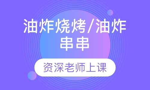 油炸烧烤/油炸串串