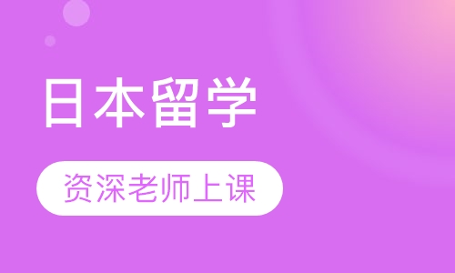 日本留学