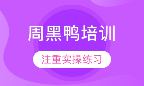 周黑鸭培训
