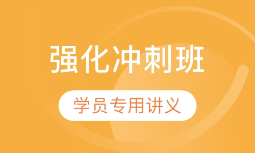 教师招聘考试笔试强化冲刺班