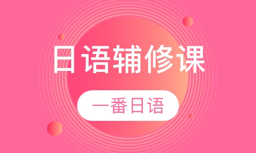 日语辅修课