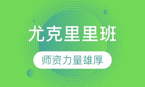 尤克里里班
