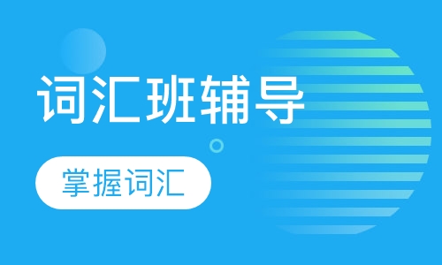 CAE词汇班辅导