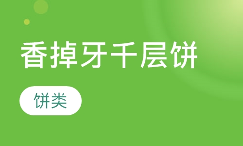 香掉牙千层饼